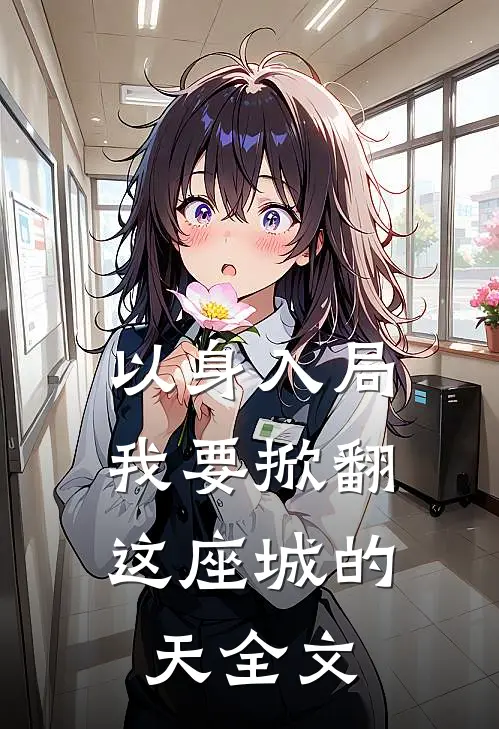 以身入局，我要掀翻这座城的天全文