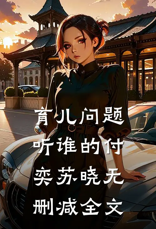 育儿问题听谁的付奕苏晓无删减全文