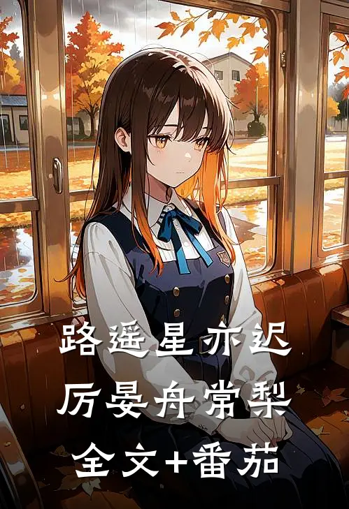路遥星亦迟厉晏舟常梨全文+番茄