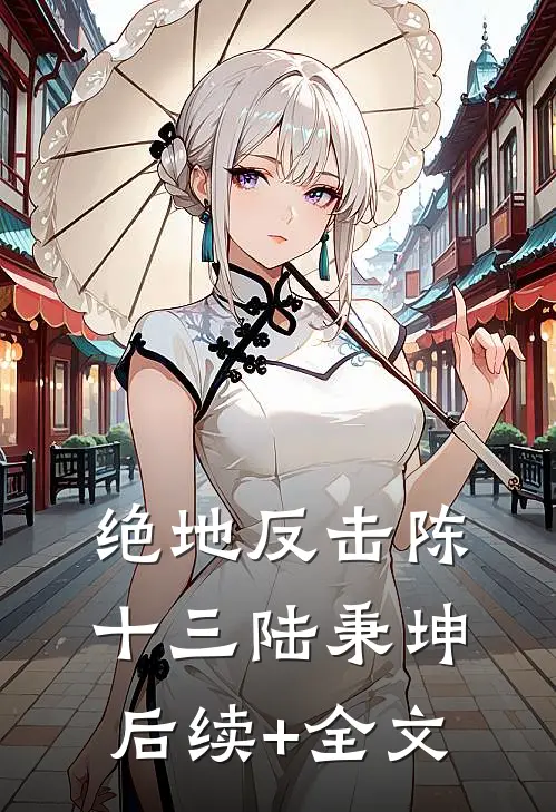 绝地反击陈十三陆秉坤后续+全文