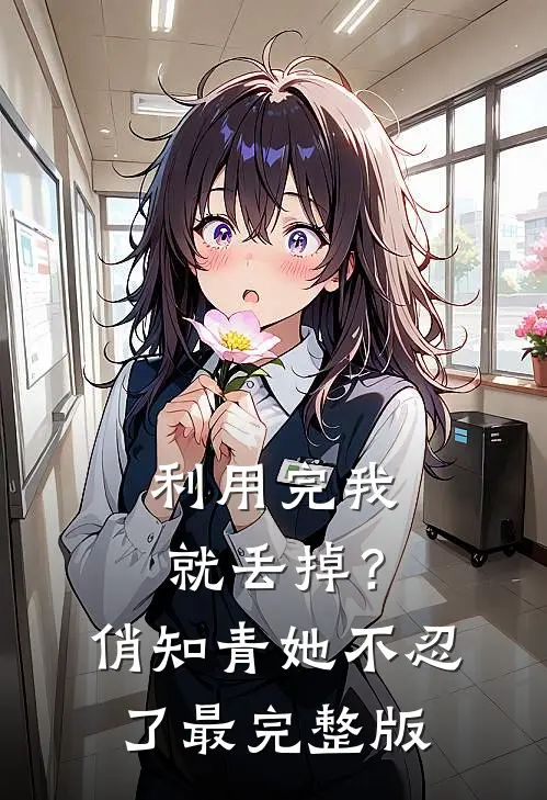 利用完我就丢掉？俏知青她不忍了最完整版
