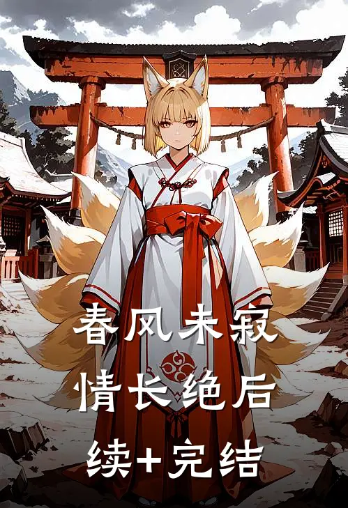春风未寂情长绝后续+完结