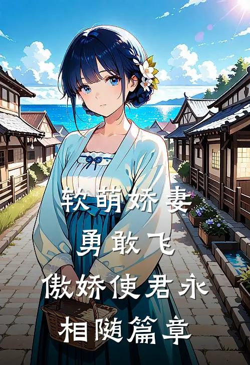 软萌娇妻勇敢飞，傲娇使君永相随篇章