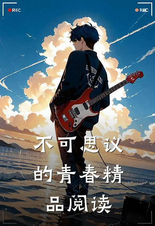 不可思议的青春精品阅读