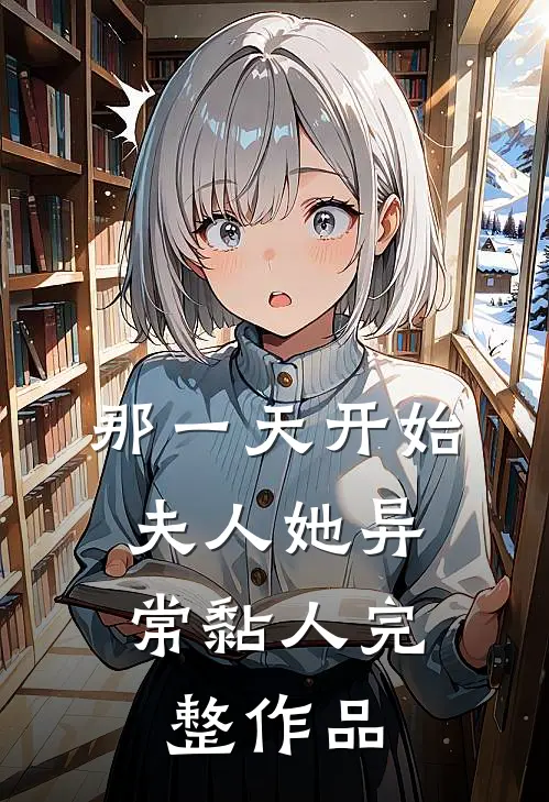 那一天开始，夫人她异常黏人完整作品