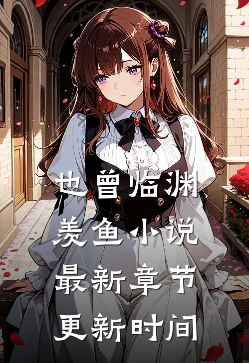 也曾临渊羡鱼小说最新章节更新时间