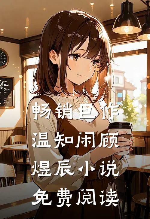 畅销巨作温知闲顾煜辰小说免费阅读