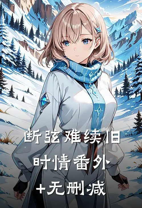 断弦难续旧时情番外+无删减
