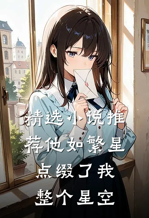 精选小说推荐他如繁星，点缀了我整个星空