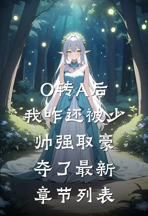 O转A后，我咋还被少帅强取豪夺了最新章节列表