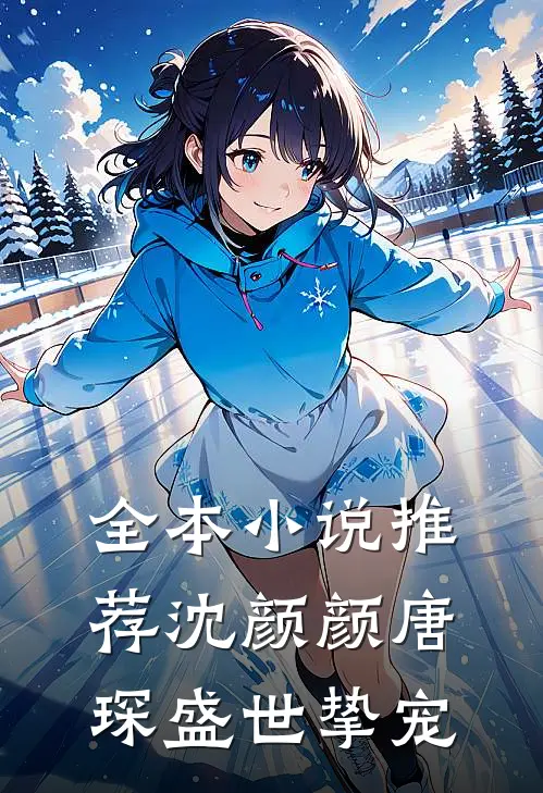 全本小说推荐沈颜颜唐琛盛世挚宠
