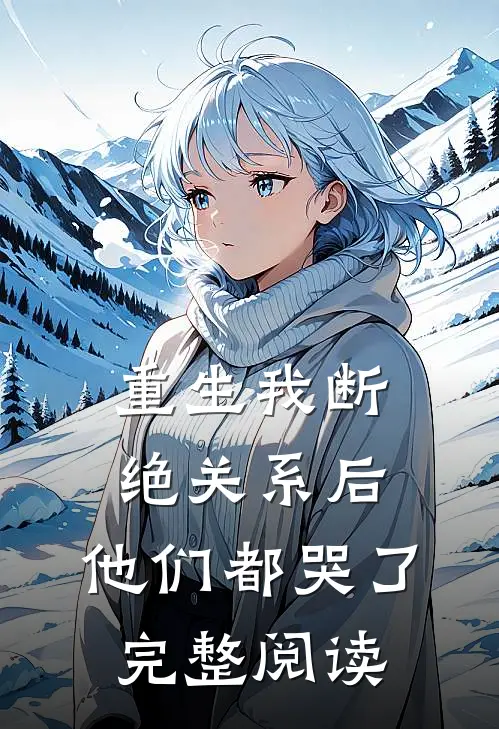 重生我断绝关系后，他们都哭了完整阅读