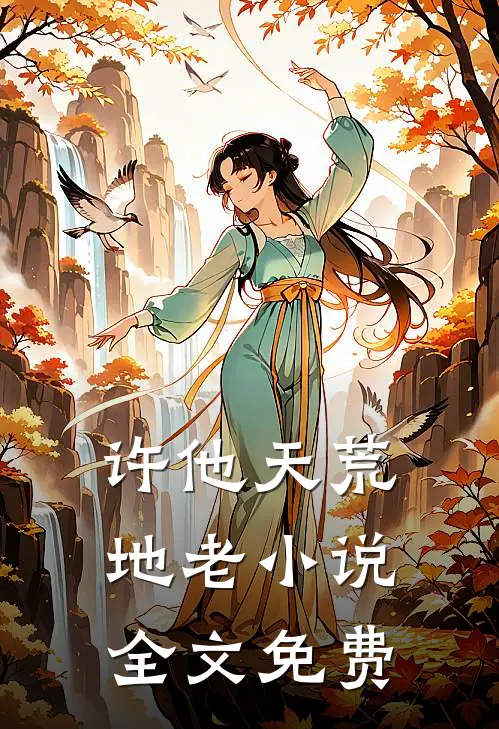 许他天荒地老小说全文免费