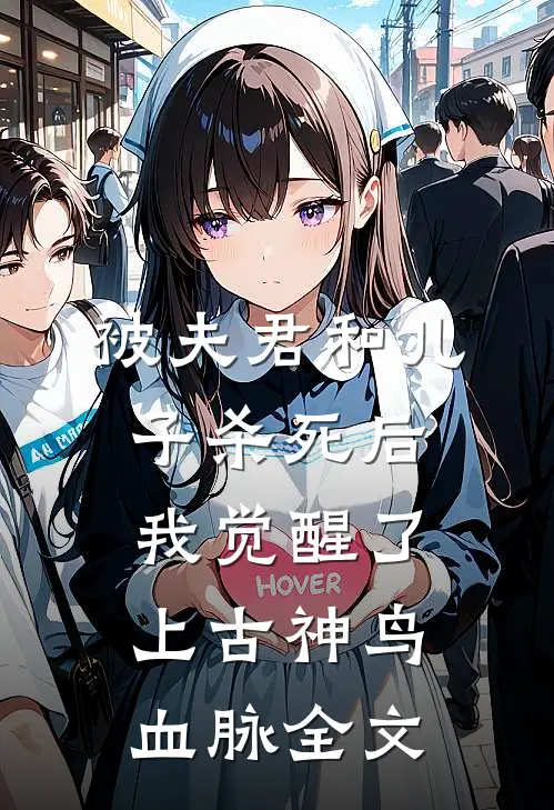 被夫君和儿子杀死后，我觉醒了上古神鸟血脉全文