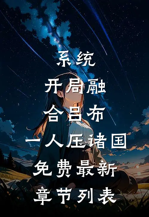 系统：开局融合吕布，一人压诸国免费最新章节列表