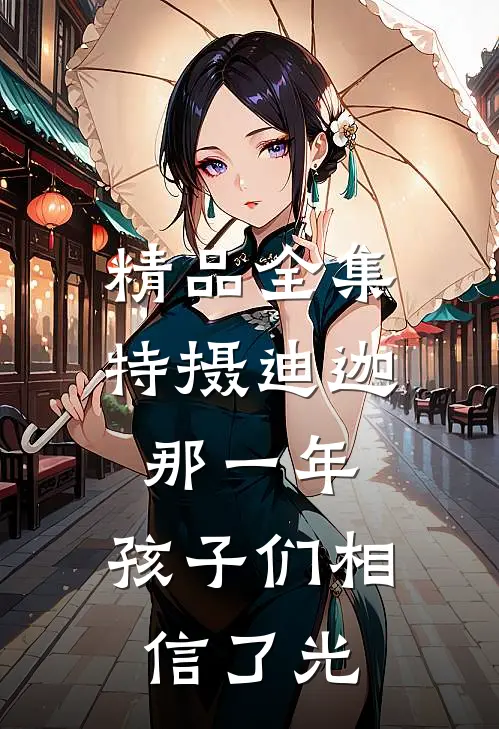 精品全集特摄迪迦：那一年，孩子们相信了光