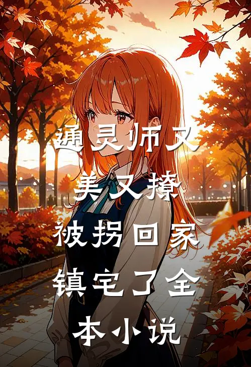 通灵师又美又撩，被拐回家镇宅了全本小说