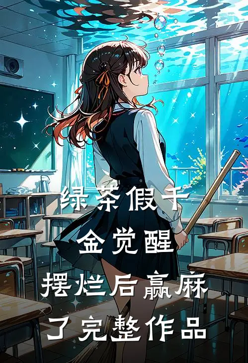 绿茶假千金觉醒，摆烂后赢麻了完整作品