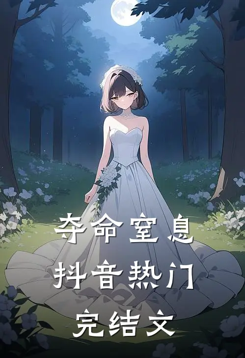 夺命窒息抖音热门完结文