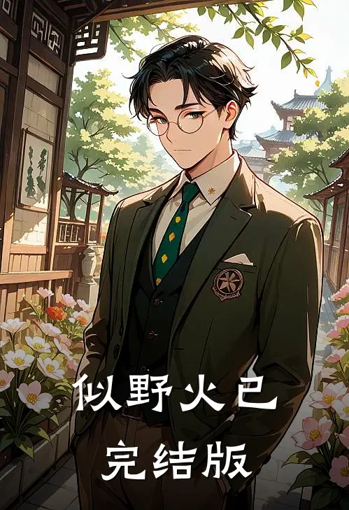 似野火已完结版