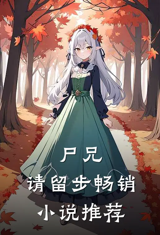 尸兄,请留步畅销小说推荐