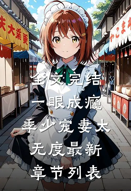 全文完结一眼成瘾:季少宠妻太无度最新章节列表
