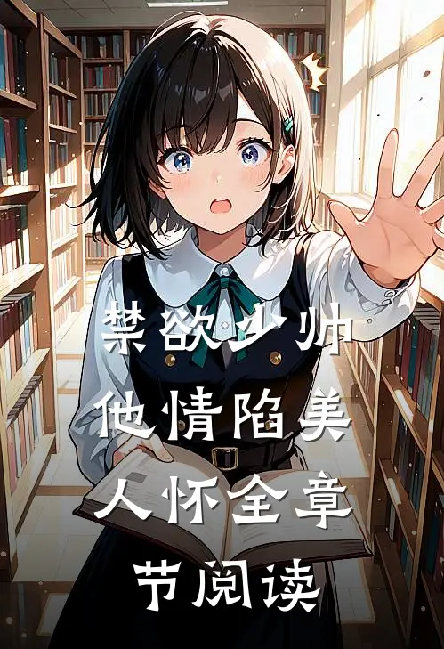 禁欲少帅，他情陷美人怀全章节阅读