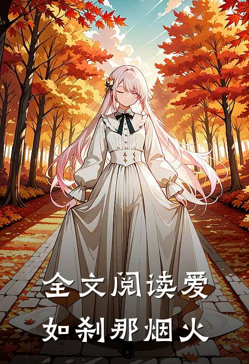 全文阅读爱如刹那烟火