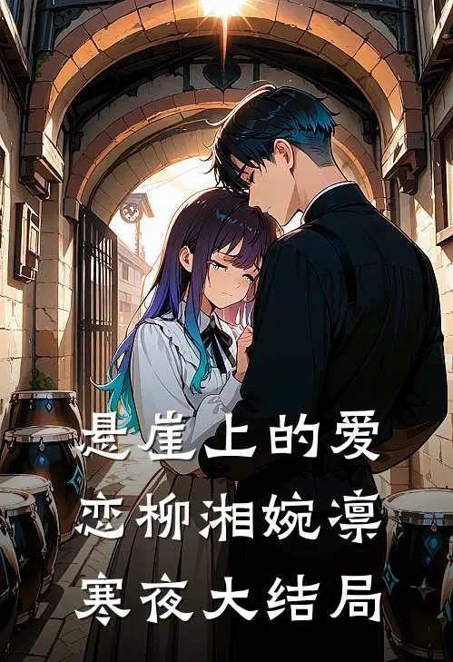 悬崖上的爱恋柳湘婉凛寒夜大结局