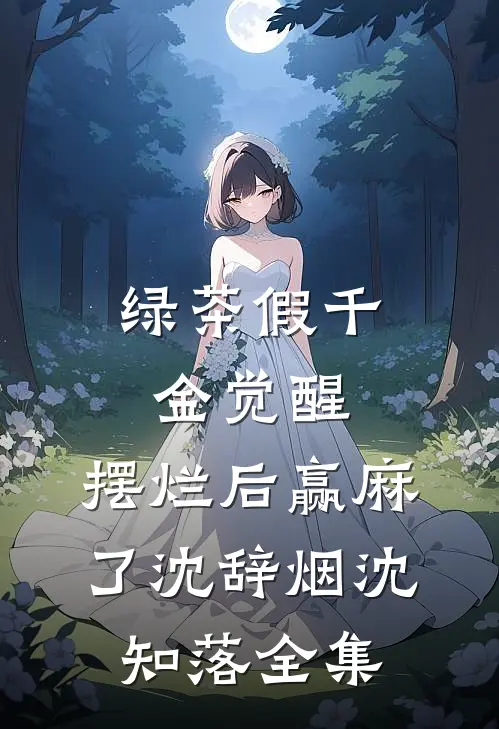 绿茶假千金觉醒，摆烂后赢麻了沈辞烟沈知落全集