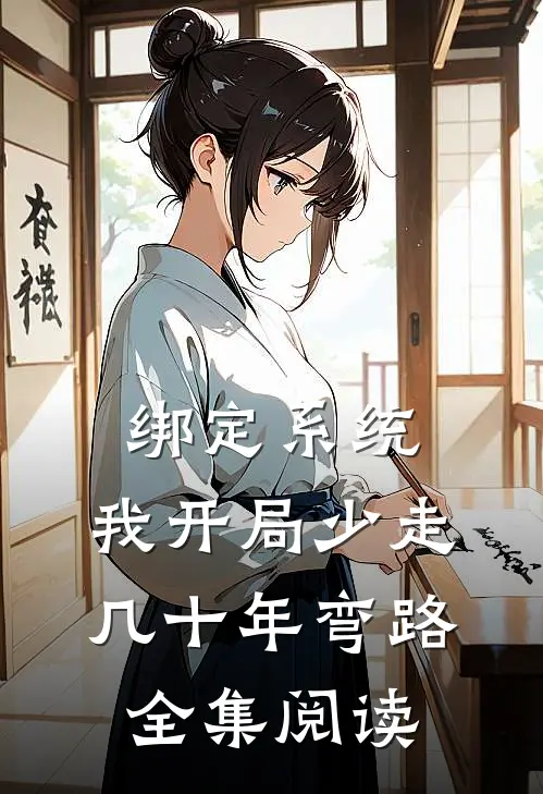 绑定系统：我开局少走几十年弯路全集阅读