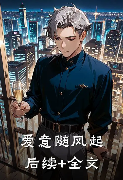 爱意随风起后续+全文