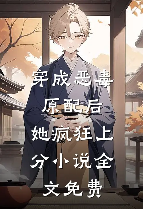 穿成恶毒原配后，她疯狂上分小说全文免费