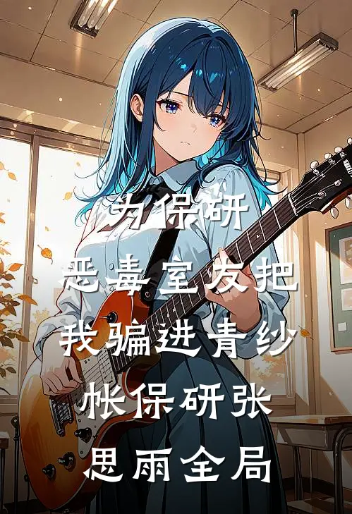 为保研，恶毒室友把我骗进青纱帐保研张思雨全局