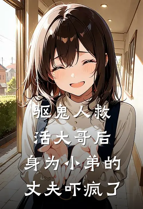 驱鬼人救活大哥后，身为小弟的丈夫吓疯了