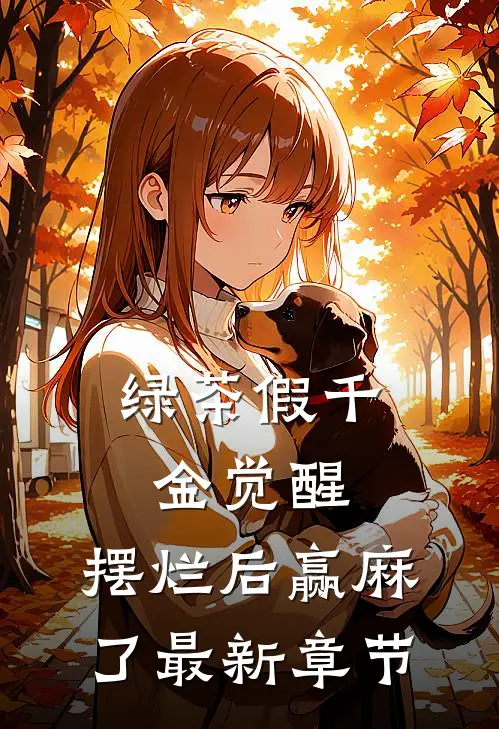 绿茶假千金觉醒，摆烂后赢麻了最新章节