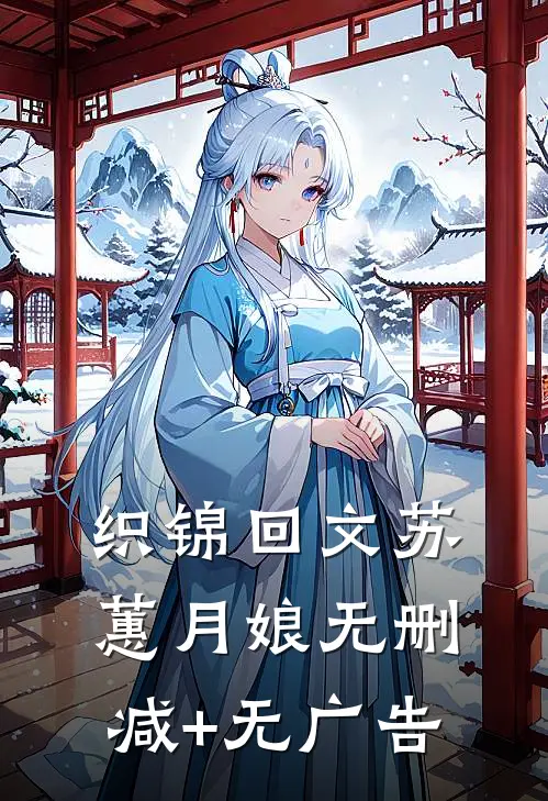 织锦回文苏蕙月娘无删减+无广告