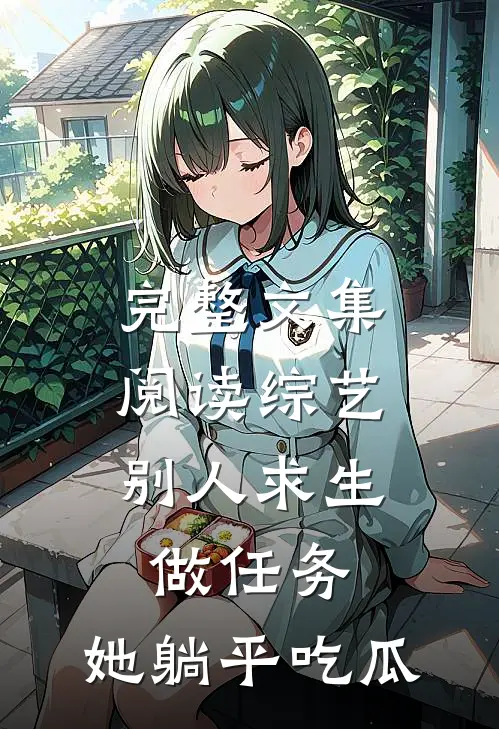 完整文集阅读综艺：别人求生做任务，她躺平吃瓜
