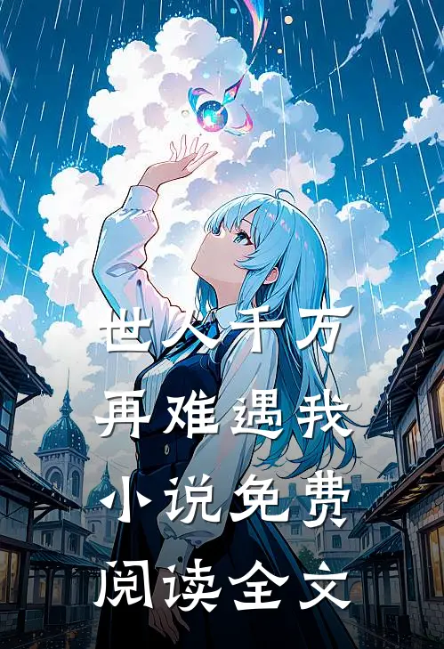 世人千万，再难遇我小说免费阅读全文