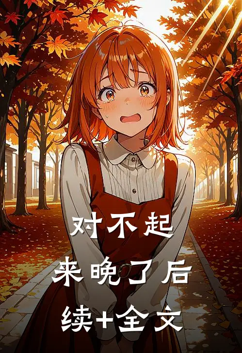 对不起，来晚了后续+全文