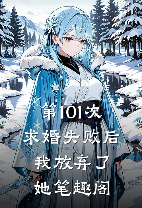 第101次求婚失败后，我放弃了她笔趣阁