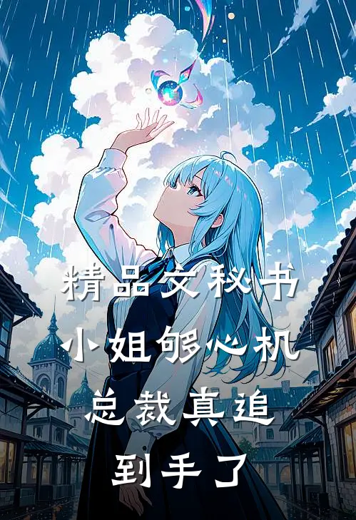 精品文秘书小姐够心机，总裁真追到手了
