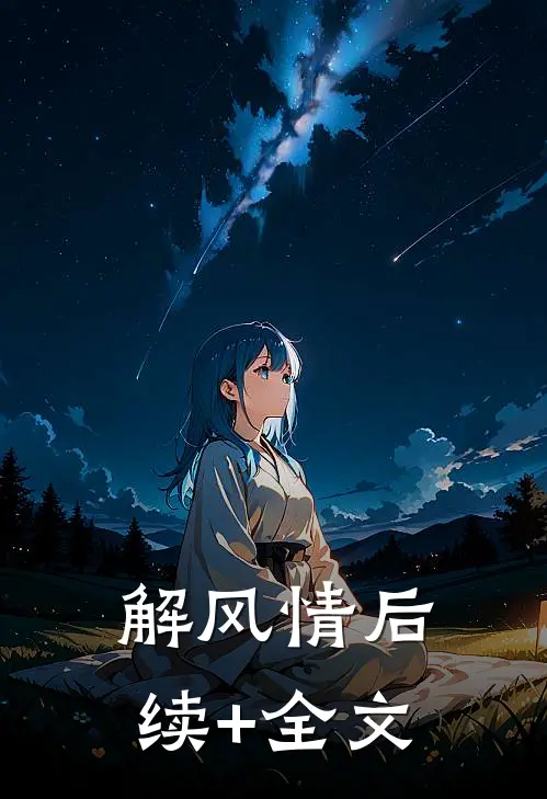 解风情后续+全文
