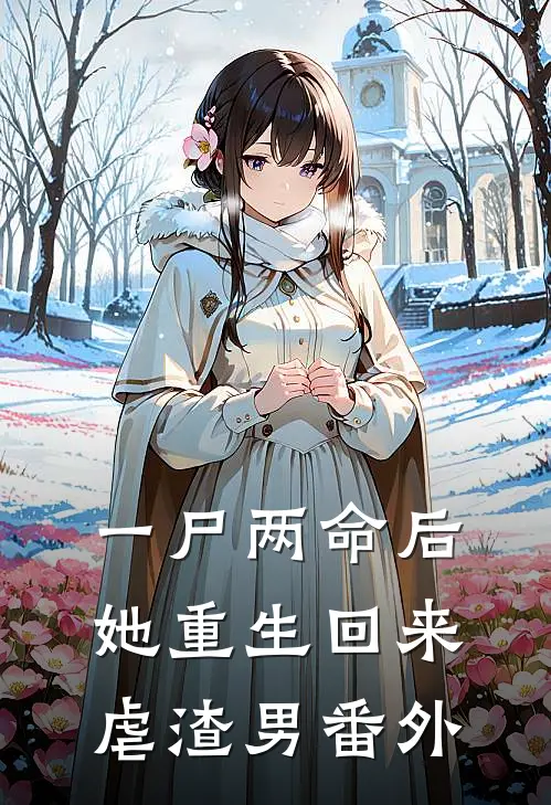 一尸两命后，她重生回来虐渣男 番外
