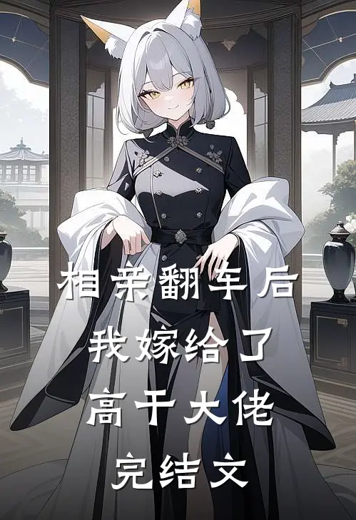 相亲翻车后，我嫁给了高干大佬完结文