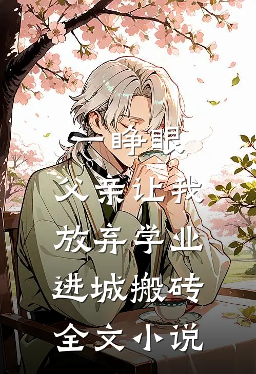 一睁眼，父亲让我放弃学业进城搬砖全文小说