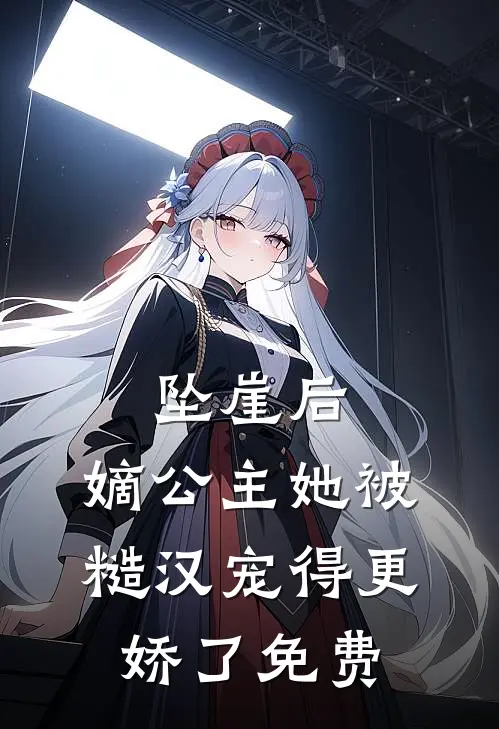 坠崖后，嫡公主她被糙汉宠得更娇了免费