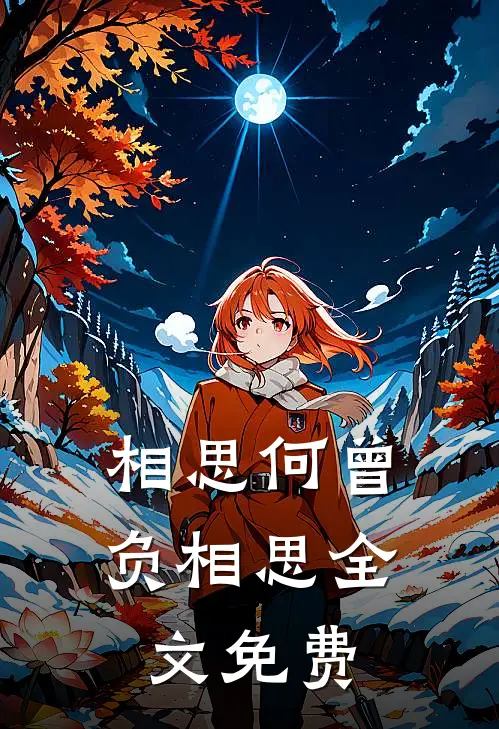 相思何曾负相思全文免费
