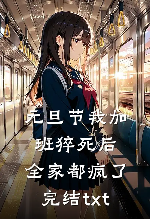 元旦节我加班猝死后，全家都疯了完结txt