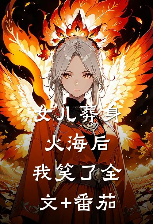 女儿葬身火海后，我笑了全文+番茄